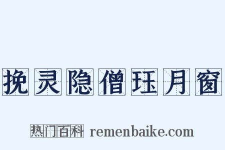 挽灵隐僧珏月窗是什么意思的图片